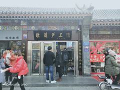 门面-糖葫芦王保定名吃(古莲花池店)