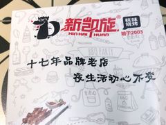 -新凯旋烧烤·燕姐千岛湖土菜