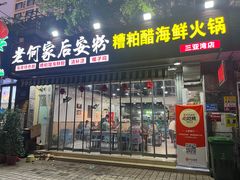 -老何家后安粉·糟粕醋海鲜火锅(三亚湾椰梦长廊店)