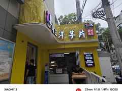 -马三洋芋片(兰州总店)