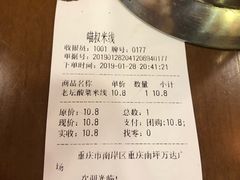 账单-渝和喵叔米线(南坪万达店)