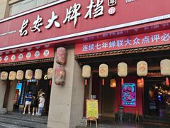 -长安大牌档之上元灯会(南大街店)