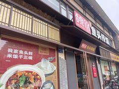 -魏铭鱼头捞饭(晋阳路店)