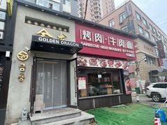 -金龙烧烤·牛肉面(西塔店)