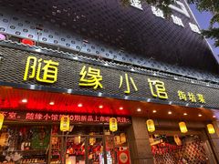 -随缘小馆(红岭路店)