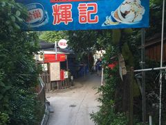 -南丫岛