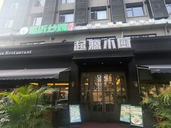 -起源小厨(应天门店)