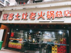 门面-堂客老火锅(欣阳广场总店)