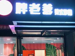 门面-胖老爹美式炸鸡(远洋旗舰店)