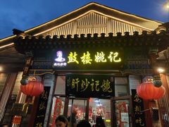 -姚记炒肝店(鼓楼店)