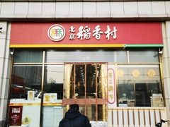 -北京稻香村(京港城生活广场店)