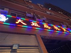 门面-大姐麻辣烫(莲宝中路店)