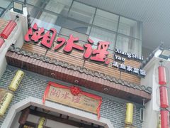 门面-湘水谣(芙蓉店)