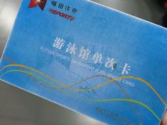-福田体育公园游泳馆