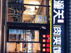 -焦记老潼关肉夹馍(东五路店)