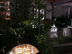 -庐灶江南·江南菜·四合院Bistro(东直门雍和宫·原华侨宾馆店)
