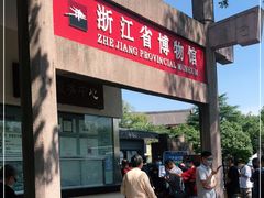 -浙江省博物馆(孤山馆区)