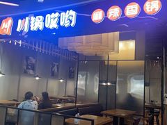 -川锅哎哟·麻辣香锅(国大城市广场店)