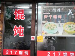 门面-217笋干馄饨