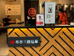 -书亦烧仙草(嘉新大厦店)