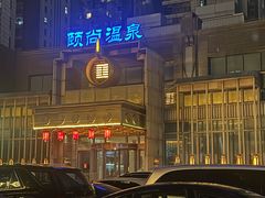-颐尚温泉(东鼎购物中心店)