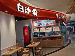 -白沙肴·长沙米粉.小炒湘菜(石厦时代广场店)