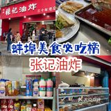 🎑中秋家乡美食特辑｜张记油炸