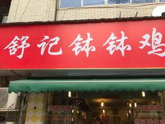 门面-舒记钵钵鸡