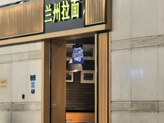 -味一楼兰州拉面(机场一店)