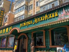-莫斯科西餐厅