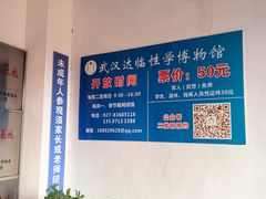 -武汉达临性学生命文化博物馆