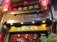 -陈麻婆豆腐(旗舰店)