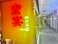 -宏宴·新京菜(望京店)