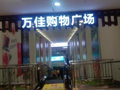 -万佳商业广场