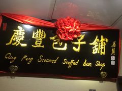门面-庆丰包子铺(中央大街店)