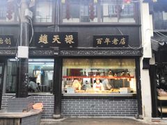 门面-赵天禄(葑门横街店)