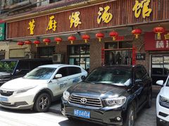 门面-董厨煨汤馆(车站路店)