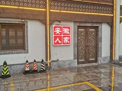 -安徽人家(奥体店)