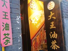 -大王油茶(磁器口店)