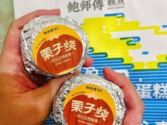 -鲍师傅糕点(五月花店)