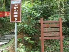 -火炉山森林公园