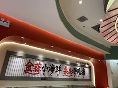 -避风塘·金牌店·夜宵(金玉兰店)