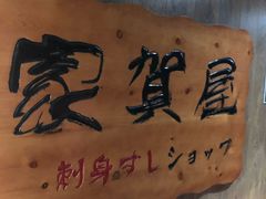 -家贺屋刺身寿司专门店