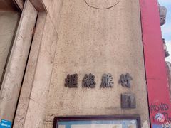 -公利真料竹蔗水(中环店)