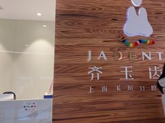 -齐玉齿科JADENTAL