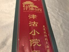 -津沽小院(天津之眼店)