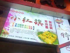门面-小红旗臭豆腐炸冷面(万达店)