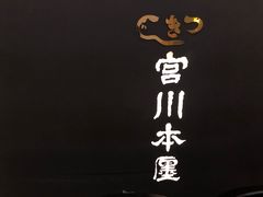 -うなぎ つきじ宮川本廛(伊势丹新宿店)