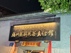 -三坊七巷历史文化街区