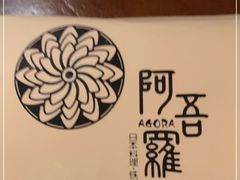 -阿吾罗日本料理(K11艺术中心店)